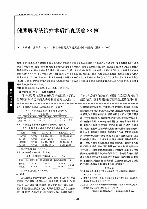 健脾解毒法治疗术后结直肠癌88例
