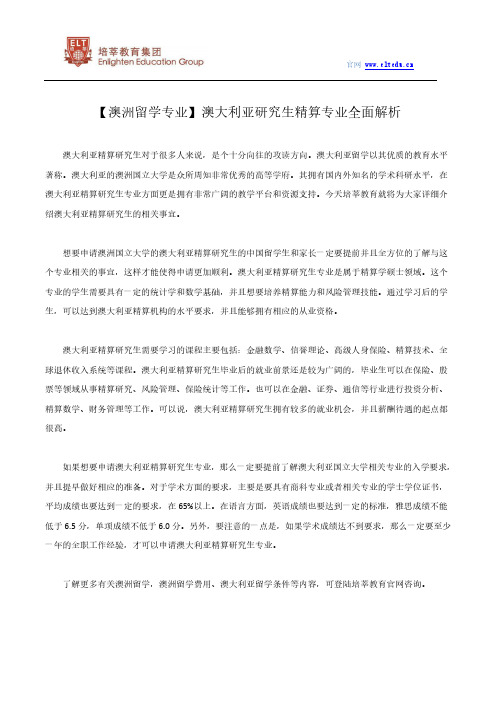 【澳洲留学专业】澳大利亚研究生精算专业全面解析