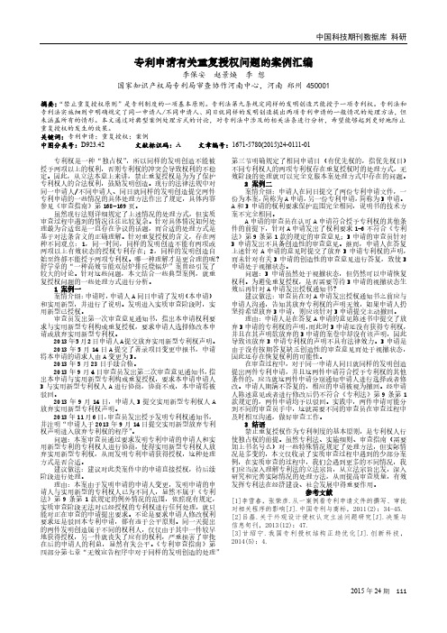 专利申请有关重复授权问题的案例汇编