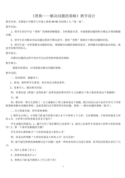 《替换——解决问题的策略》教学设计及反思