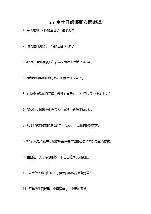37岁生日感慨朋友圈说说