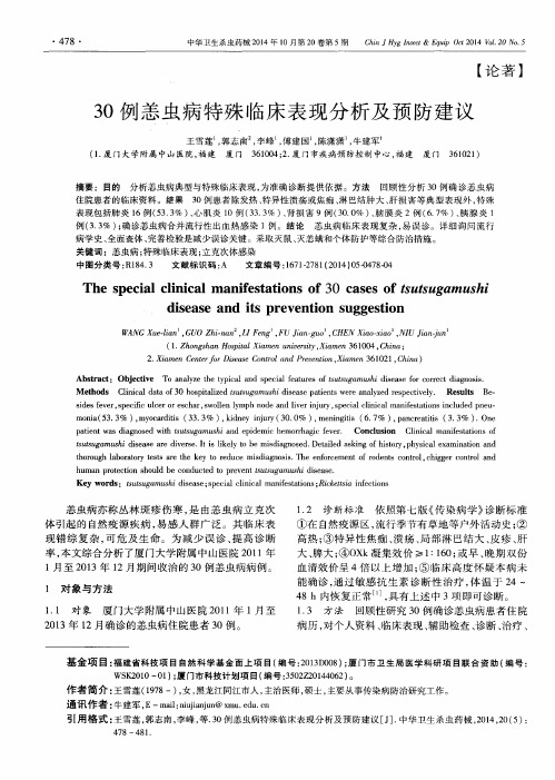 30例恙虫病特殊临床表现分析及预防建议