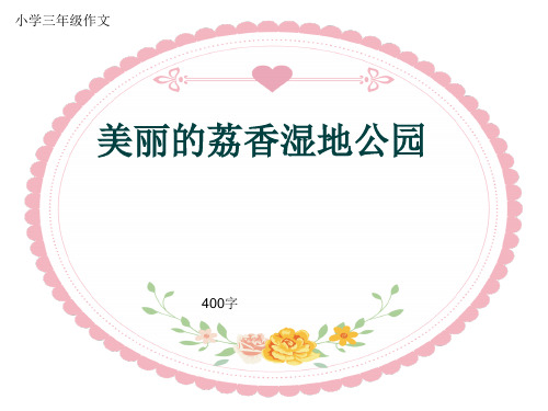 小学三年级作文《美丽的荔香湿地公园》400字(共7页PPT)