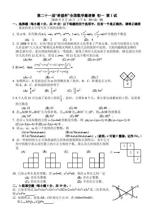 2010希望杯全国数学邀请赛初一年级试题及答案(WORD版)