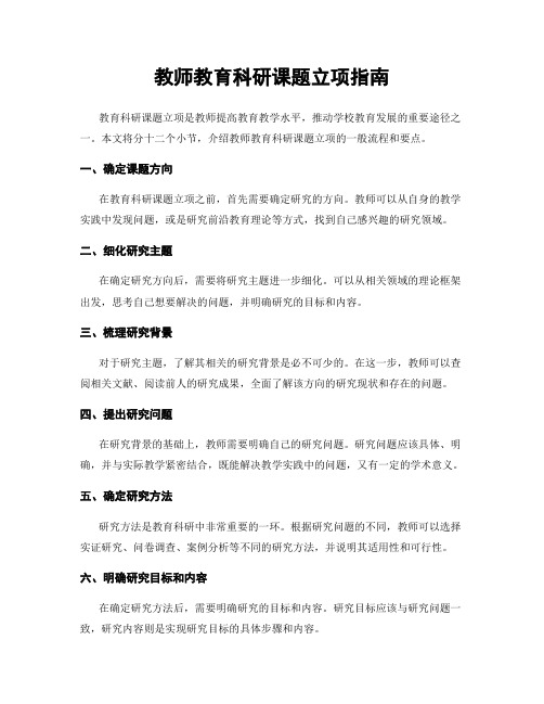 教师教育科研课题立项指南