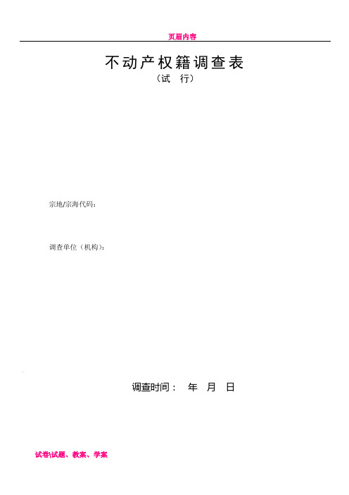 不动产权籍调查表(全)