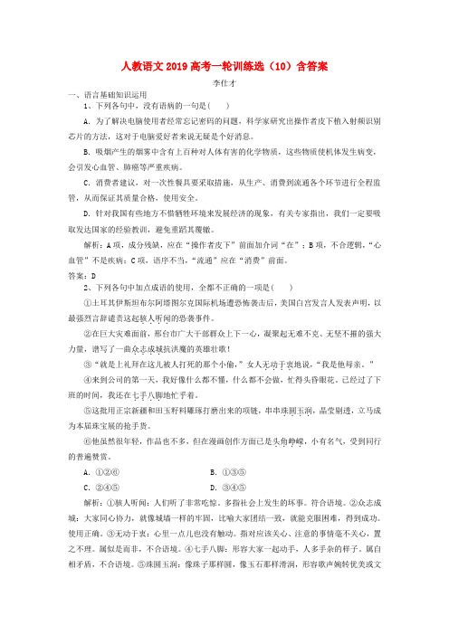 2019高考语文训练选10含解析新人教版