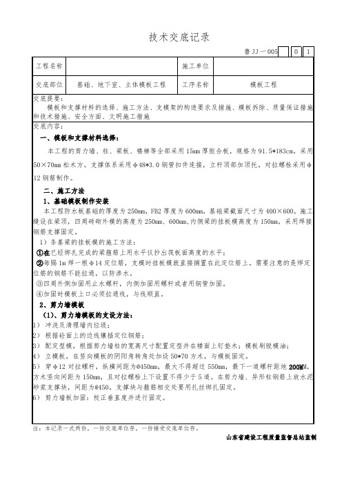 基础、地下室、主体模板工程技术交底