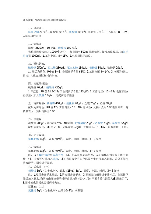 刷镀液配方