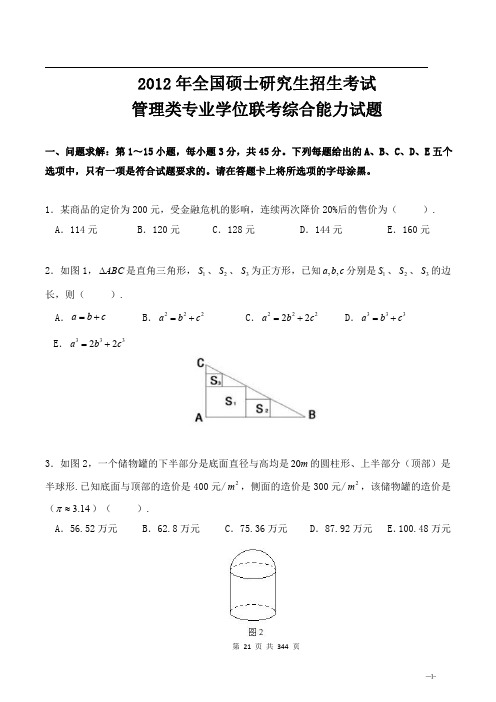 2012 年全国硕士研究生招生考试管理类联考综合真题及答案详解