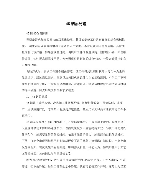 45钢热处理