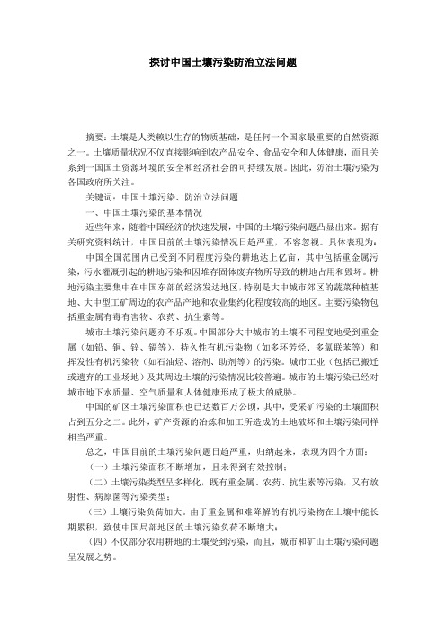 探讨中国土壤污染防治立法问题