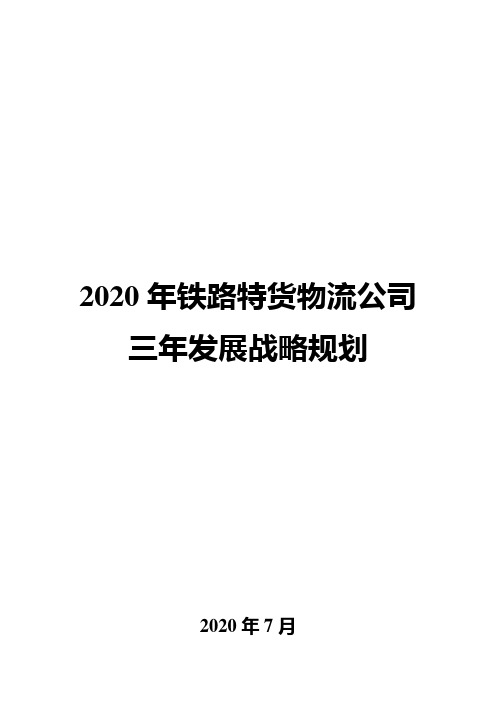 2020年铁路特货物流公司发展战略规划