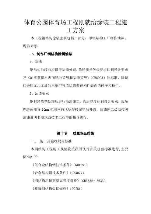 体育公园体育场工程刚就给涂装工程施工方案
