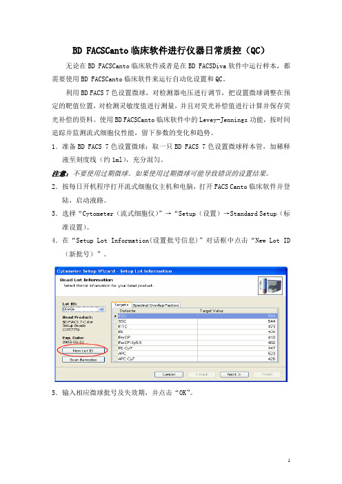 流式细胞仪1-BD FACSCanto临床软件进行仪器日常质控