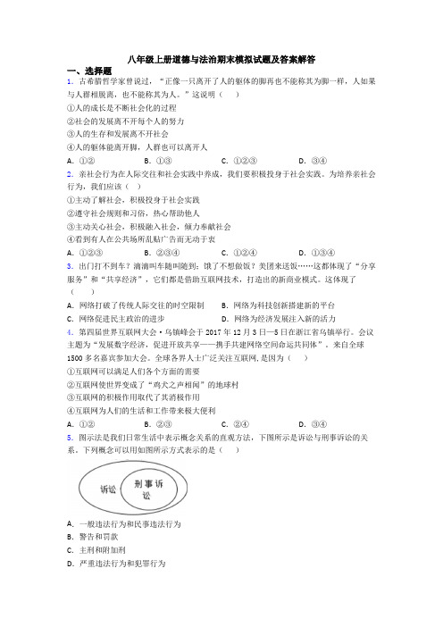 八年级上册道德与法治期末模拟试题及答案解答