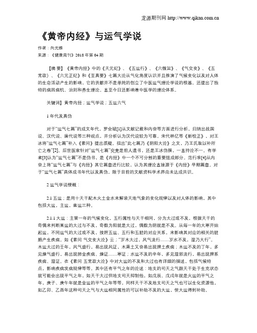 《黄帝内经》与运气学说