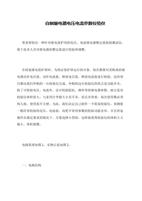 自制继电器电压电流参数校验仪