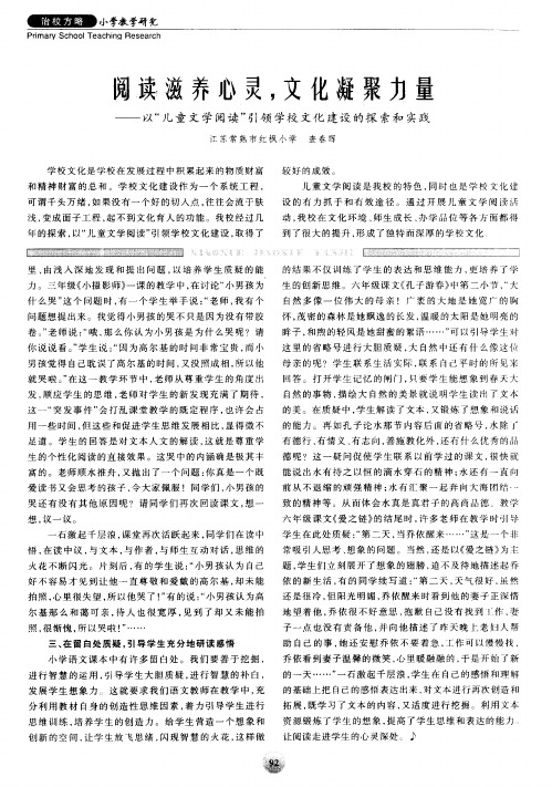 阅读滋养心灵,文化凝聚力量——以“儿童文学阅读”引领学校文化建设的探索和实践