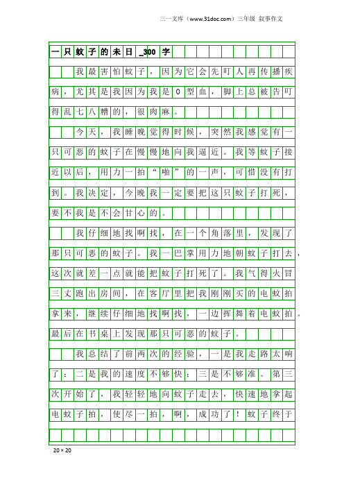 三年级叙事作文：一只蚊子的未日_300字