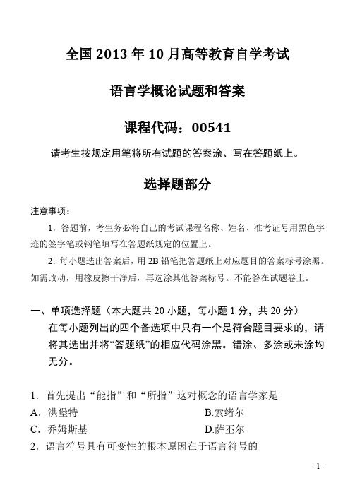 2013年10月全国自考《语言学概论：00541》试题和答案