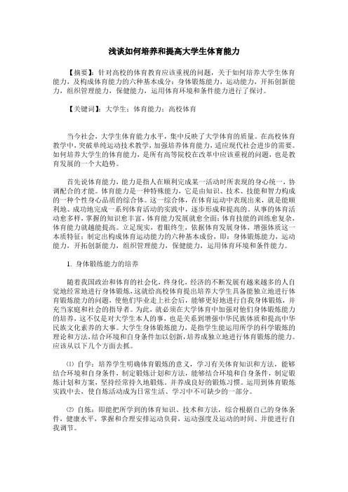 浅谈如何培养和提高大学生体育能力