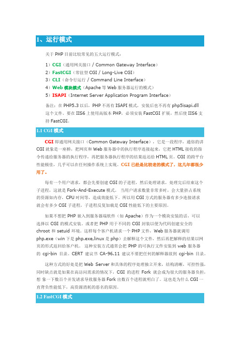 PHP目前比较常见的五大运行模式
