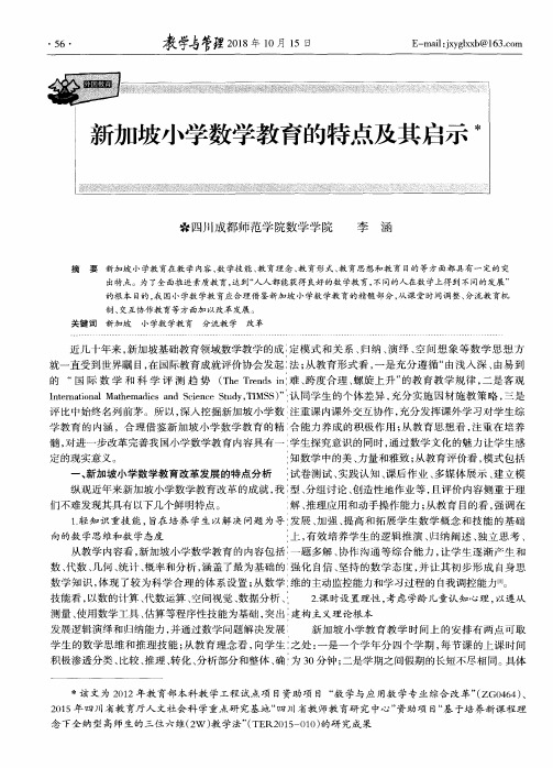 新加坡小学数学教育的特点及其启示