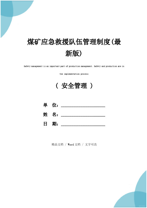 煤矿应急救援队伍管理制度(最新版)