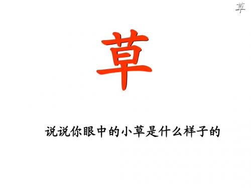 古诗两首《草》