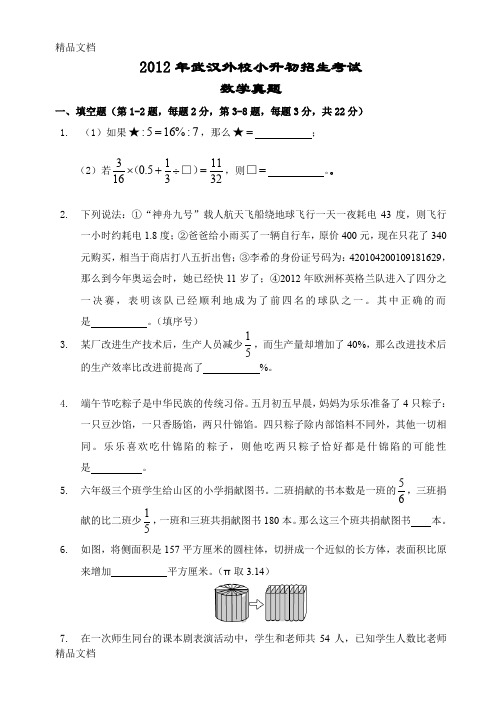 最新【武汉重点中学小升初招生考试真题系列】武汉外校小升初招生考试数学试题真题及答案详解