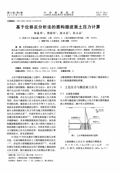 基于位移反分析法的盾构掘进面土压力计算