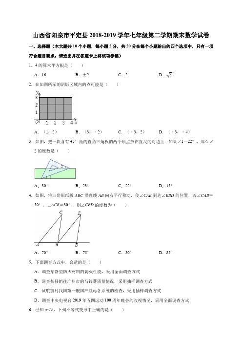 山西省阳泉市平定县2018-2019学年七年级第二学期期末数学试卷(解析版)