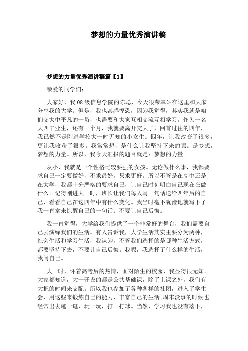梦想的力量优秀演讲稿