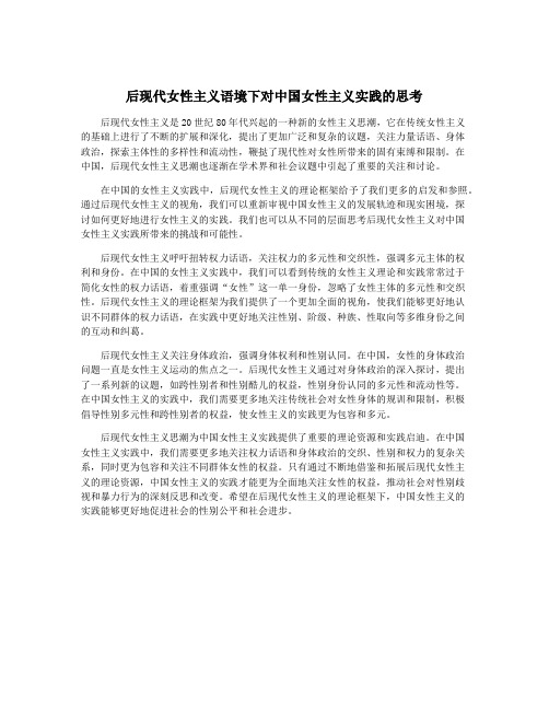 后现代女性主义语境下对中国女性主义实践的思考