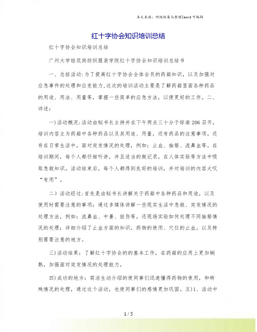 红十字协会知识培训总结