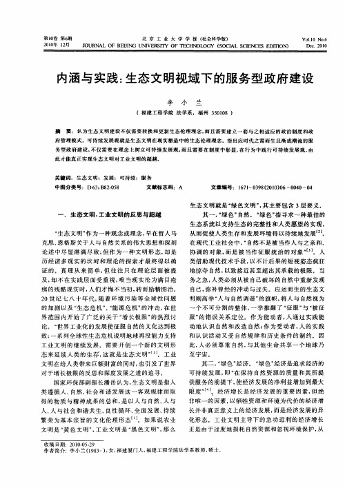 内涵与实践：生态文明视域下的服务型政府建设
