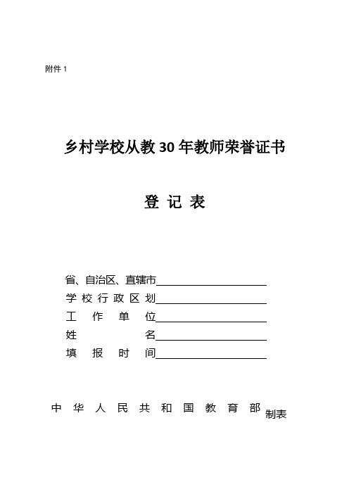 乡村学校从教30年教师荣誉证书登记表(1)