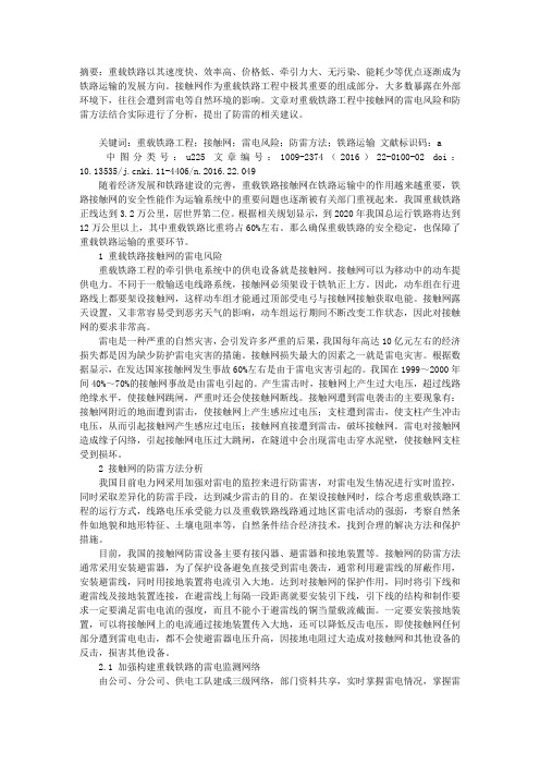 重载铁路工程中接触网的雷电风险与防雷方法