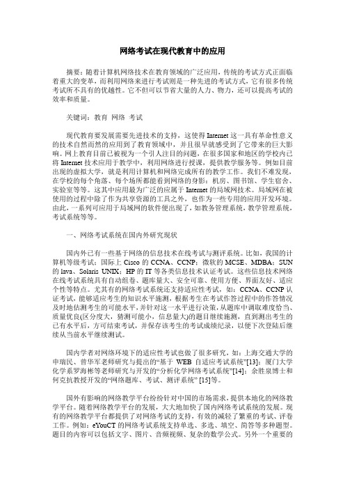 网络考试在现代教育中的应用
