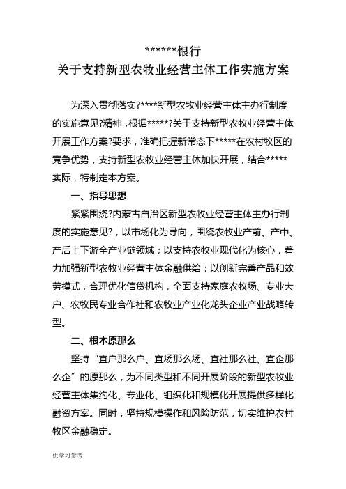 关于支持新型农牧业经营主体工作实施方案