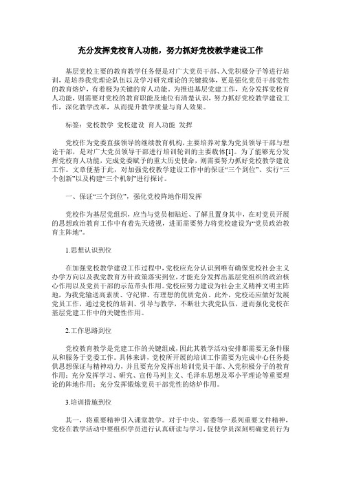 充分发挥党校育人功能,努力抓好党校教学建设工作