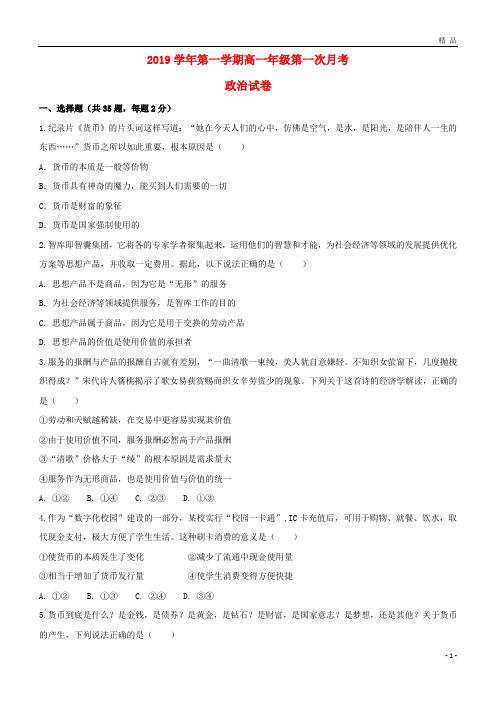 2019学年高一政治上学期第一次月考试题 (新版)新人教版