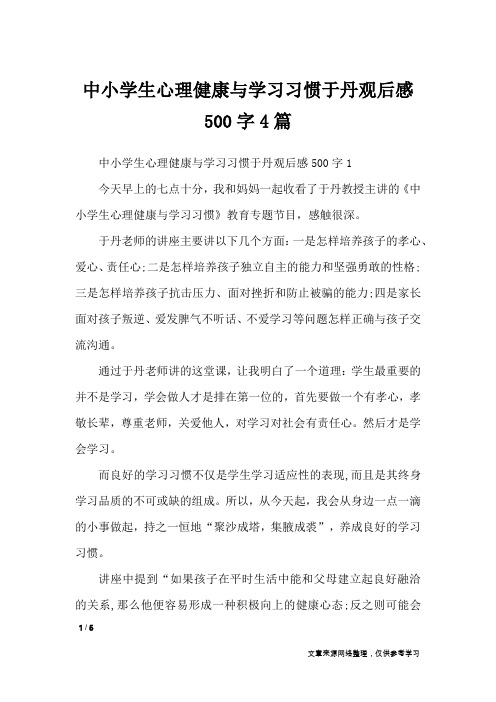 中小学生心理健康与学习习惯于丹观后感500字4篇_作文专题