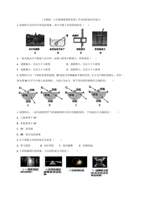 (人教版)八年级物理第四章第4节光的折射同步练习