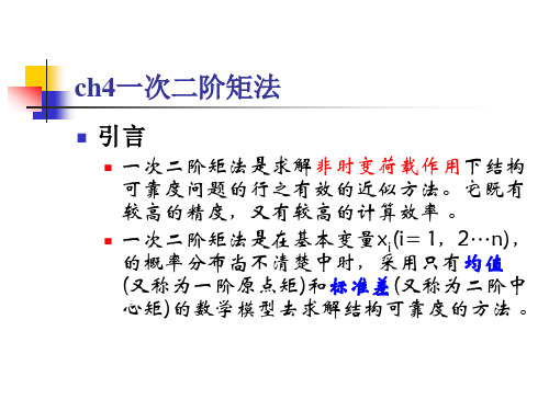 一次二阶矩法