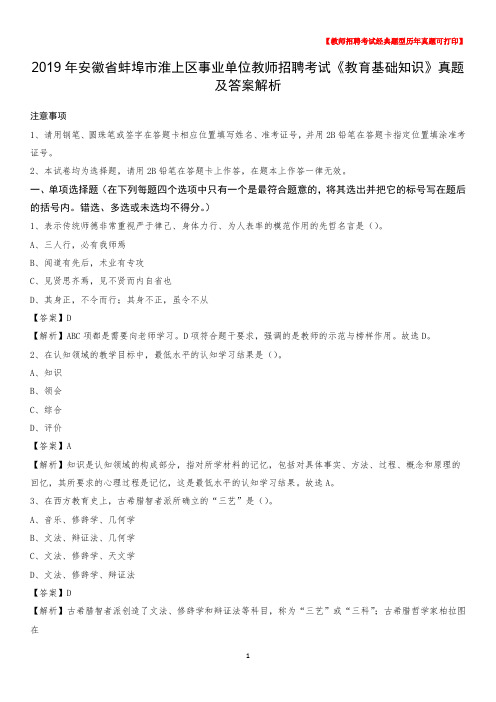 2019年安徽省蚌埠市淮上区事业单位教师招聘考试《教育基础知识》真题及答案解析