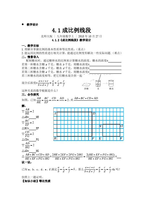 北师大版九年级数学上册4.1.2成比例线段    教学设计与导学案