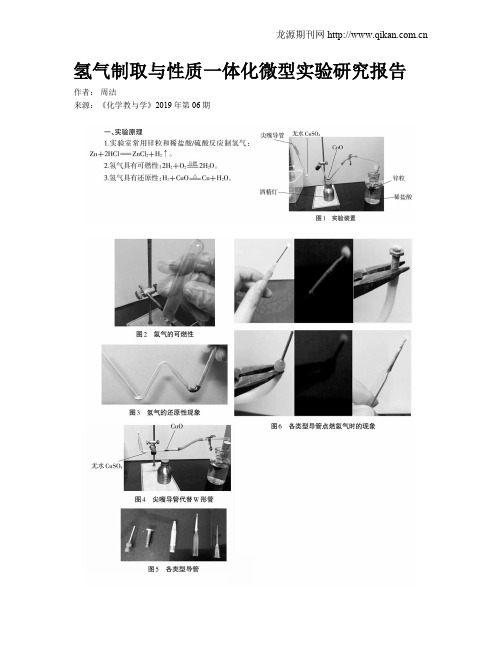 氢气制取与性质一体化微型实验研究报告