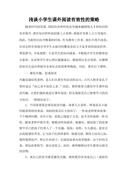 论文《浅谈小学生课外阅读有效性的策略》